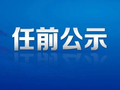 安徽一市发布干部任前公示公告