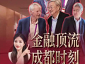 视频|全球金融大咖成都集结 看我“蹲”到谁？
