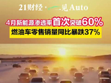 4月新能源渗透率首次突破60% 燃油车零售销量同比暴跌37%