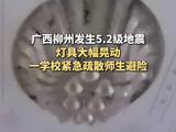 广西柳州发生5.2级地震：灯具大幅晃动，一学校紧急疏散师生避险