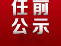 蚌埠干部任前公示！3人拟提名为县（市、区）政府正职候选人