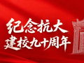 “讲好抗大故事、弘扬抗大精神” | 从战争学习战争：战火中淬炼的军事教育实践