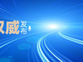 中共中央办公厅、国务院办公厅印发《关于用好乡镇（街道）履行职责事项清单的具体措施》