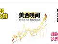 2026-5-19黄金晚间走势波段推演：谨防插针扫荡！