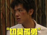 王彦桐对木生说切莫孤勇