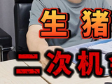 生猪二次入场机会来了