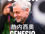 热内西奥教练生涯的十字路口，他的选择会引发法甲教练市场的连锁反应吗？