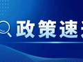 政策资讯 | 重庆市商务委员会关于明确2026年汽车购新和二手车购置补贴政策部分实施细则的通知