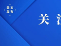 新闻发布会预告｜开局起步“十五五” 加力奋进建支点系列新闻发布会黄石专场