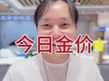 深圳水贝黄金，今日金价。