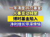 视频 | 一年清盘16只基金，人事变动频繁，博时基金陷入净利增长停滞烦恼
