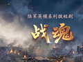 陆军英模系列微短剧《战魂》第三集：刘老庄连
