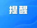 可能泄露个人信息！41款App/小程序被通报