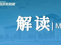 商务部美大司负责人解读中美经贸磋商初步成果
