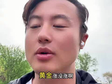 5月20日 长期看黄金会上涨的