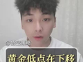 黄金低点再次下移，要跌破910的前低？