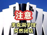 视频 | 朝阳网红天花板-美克洞学馆突然闭店！门口贴“欠薪亏损闭店”！