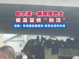 哈尔滨一双层巴士被高架桥“削顶”