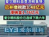 视频 | 爱尔眼科：已补缴税款3.48亿元、滞纳金1.76亿元