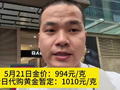 5月21日金价：994元/克今日代购黄金暂定：1010元/克