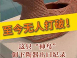 至今无人打破！这只“神鸟”创下陶器出口纪录 | 开局之年看中国