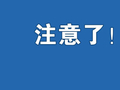 甘肃省发布地质灾害气象风险黄色预警，涉及7市州