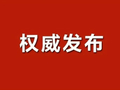 福建漳州通报“泡药杨梅”事件：行政立案12起 刑事拘留5人