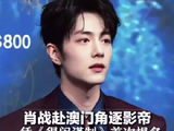 肖战得闲谨制角逐影帝