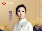 赵涛喊你来央视频看戛纳会客厅
