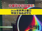 2026年世界计量日中国主场活动在郑州举行