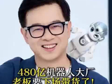 480亿机器人大厂，老板要下场带货了！