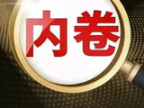 国家发改委：推动科技自立自强、产业链自主可控，深入整治“内卷式”竞争，积极扩大有效益的投资