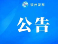 2026年钦州市区初中招生公告
