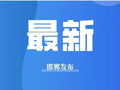 邯郸发布文明旅游倡议书赋能“品质文旅”