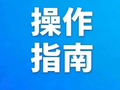 2026年市直公办初中招生入学报名家长操作指南
