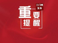 “六一”消费要注意什么？提示来了
