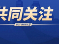 唐山以“优服务”护航“十五五”开好局