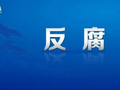 利用职务便利为他人在房地产项目开发、股权收购等方面谋利！合肥市委原副书记路军严重违纪违法被“双开”