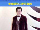 “喜剧教父”黄百鸣涉内幕交易罪名成立，曾套现5亿港元离场