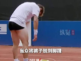 辣眼一幕，法国网球选手丢分后脱短裤泄愤