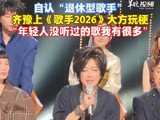 “退休型歌手”上《歌手》，齐豫大方玩梗：年轻人没听过的歌，我这里有很多！