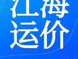 【海运价格】2026年5月22日全国主要海运费