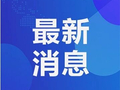 提醒！青岛这一派出所明起搬迁