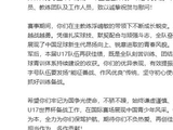 U17国足获亚洲杯亚军，中国足协致贺信