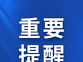 多条公交线路即将停运、调整！福州最新通告！