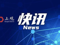 国务院:促进未落户常住人口与户籍人口同等享有基本公共服务