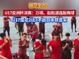 U17男足拼到最后一秒