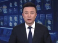 织密“全国一张网” 我国油气供应能力持续提升