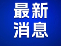教育部拟同意！东北新设立一所大学，就在→