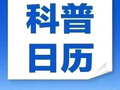 钦州科普日历丨为什么阴干的衣服那么臭？原因竟然是……